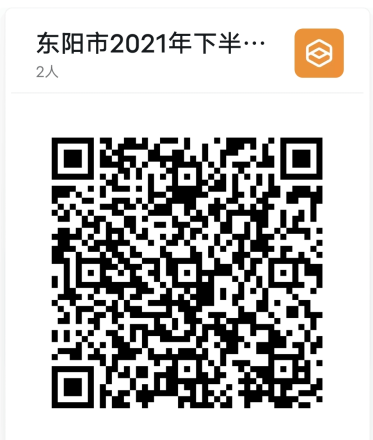 2021下半年浙江东阳市教师教师资格认定公告！