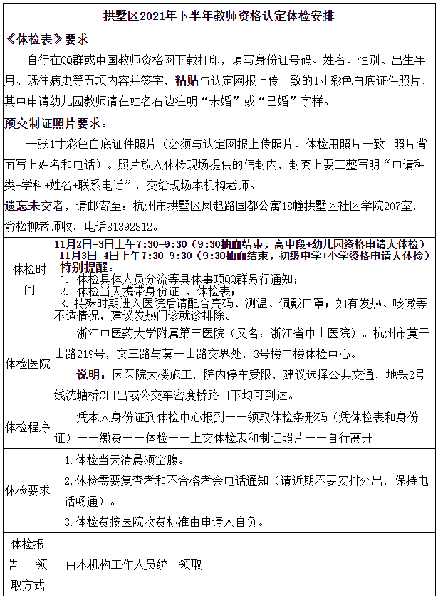 2021下半年杭州拱墅区教师资格认定公告！