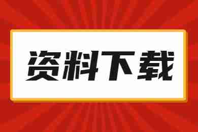 《浙江省申请幼儿园教师资格人员体格检查表》下载