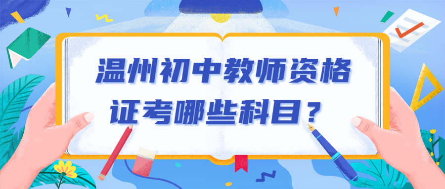 温州初中教师资格证考哪些科目？