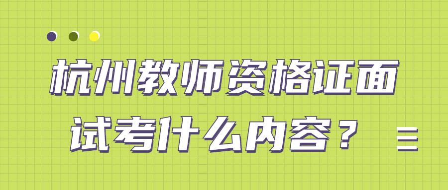 杭州教师资格证面试考什么内容?