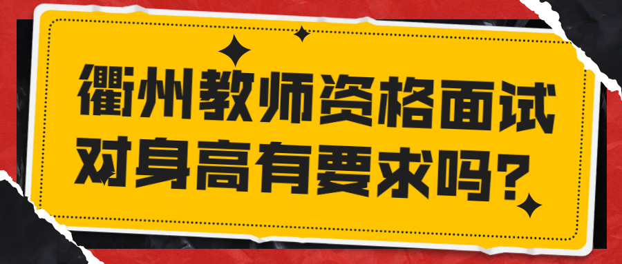 衢州教师资格面试对身高有要求吗？