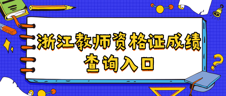 浙江教师资格证成绩查询入口