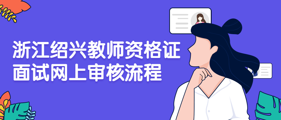 浙江绍兴教师资格证面试网上审核流程