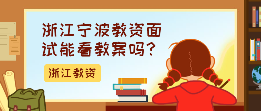 浙江宁波教资面试能看教案吗？