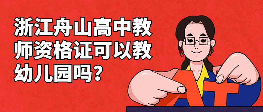 浙江舟山高中教师资格证可以教幼儿园吗？