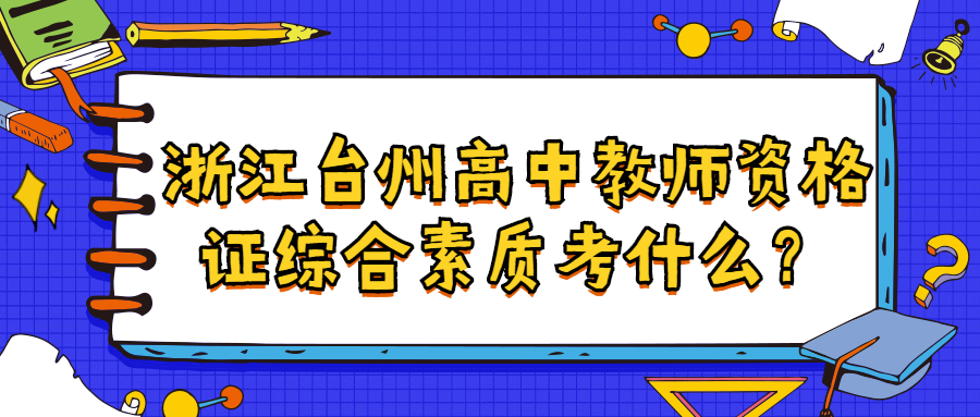 浙江台州高中教师资格证综合素质考什么?