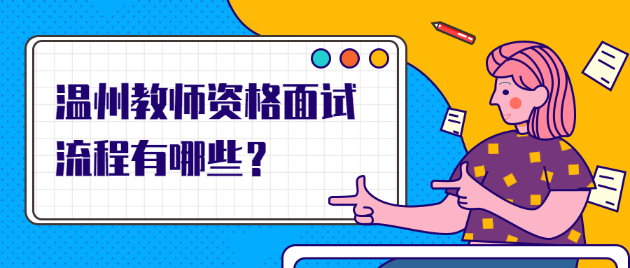 温州教师资格面试流程有哪些？