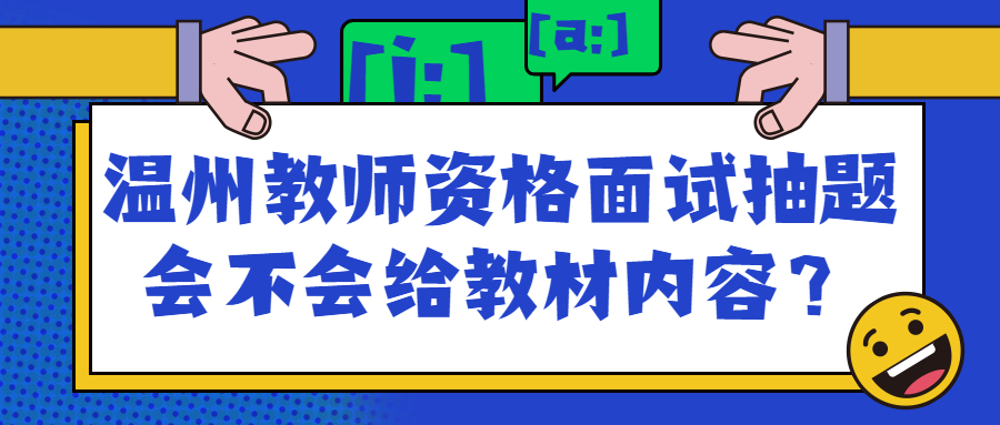 温州教师资格面试抽题会不会给教材内容？