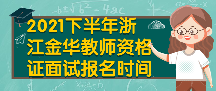 2021下半年浙江金华教师资格证面试报名时间