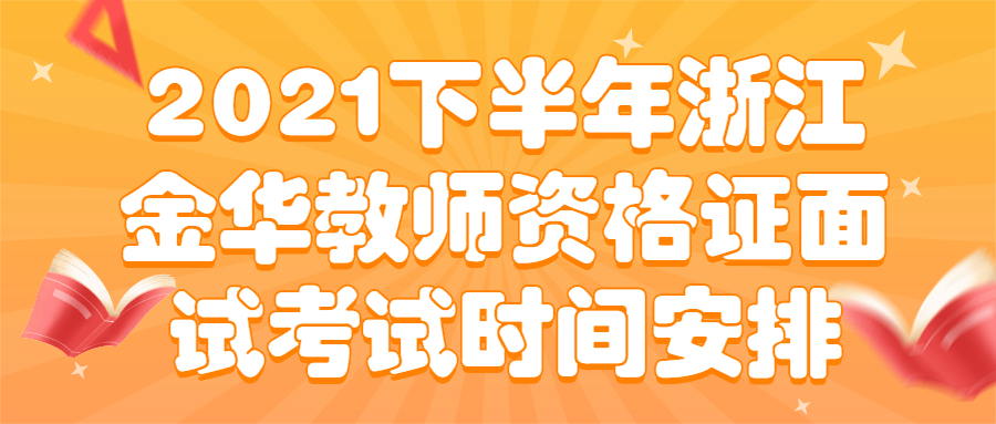 2021下半年浙江金华教师资格证面试考试时间安排