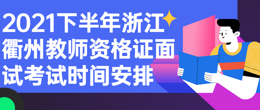 2021下半年浙江衢州教师资格证面试考试时间安排
