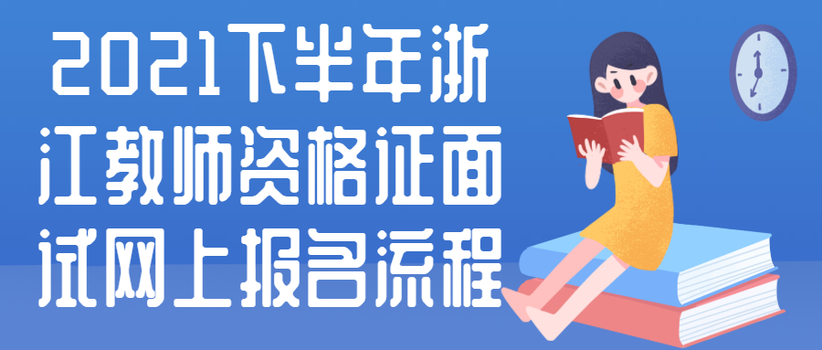 2021下半年浙江教师资格证面试网上报名流程