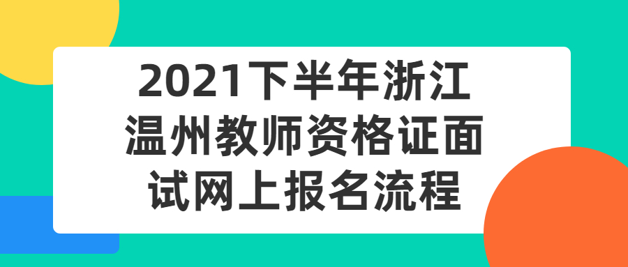 2021下半年浙江温州教师资格证面试网上报名流程