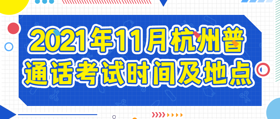 2021年11月杭州普通话考试时间及地点