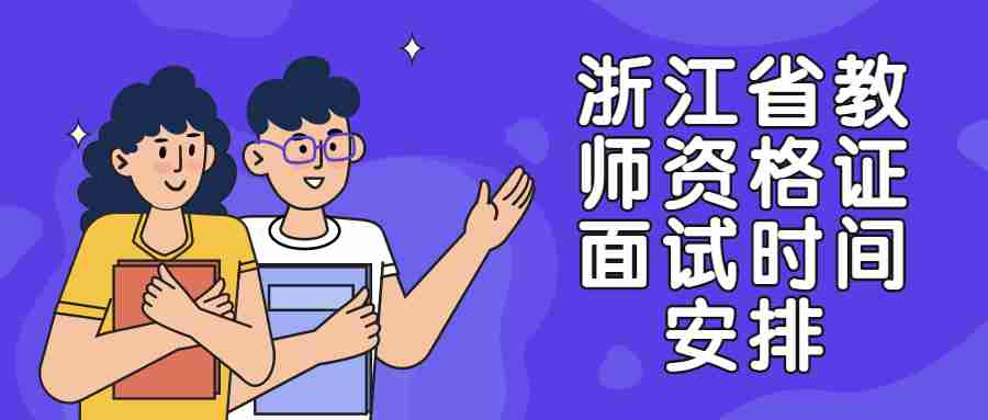 浙江省教师资格证面试时间安排