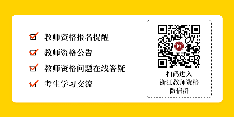 2021年下半年浙江省温州市中小学教师资格考试时间安排！