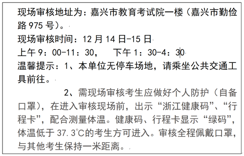 2021年下半年浙江嘉兴市中小学教师资格考试面试公告！3