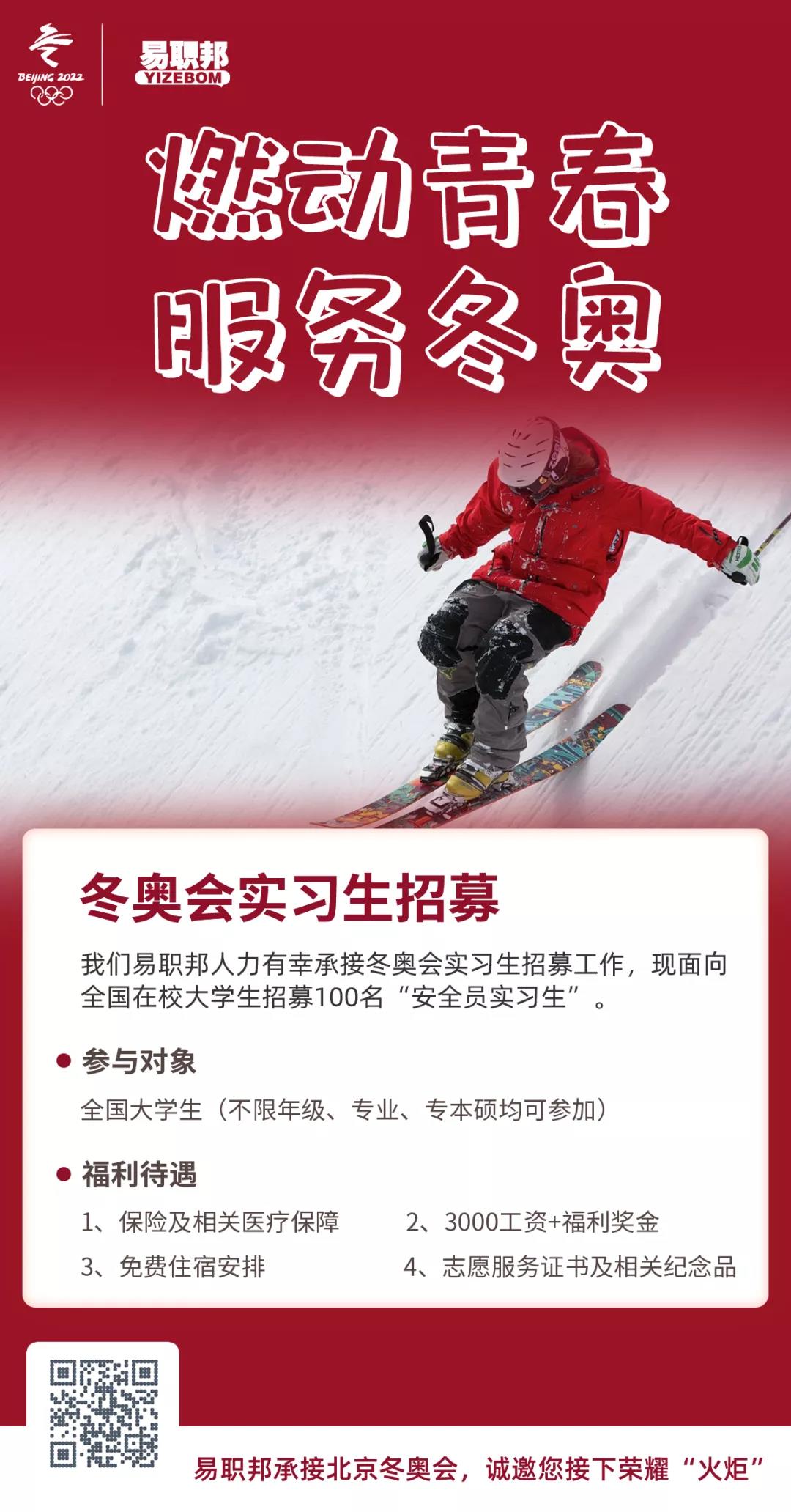 2022年冬奥会实习生招募,用最绚丽的色彩点燃奥运时刻5