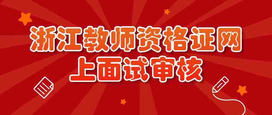 浙江教师资格证网上面试审核
