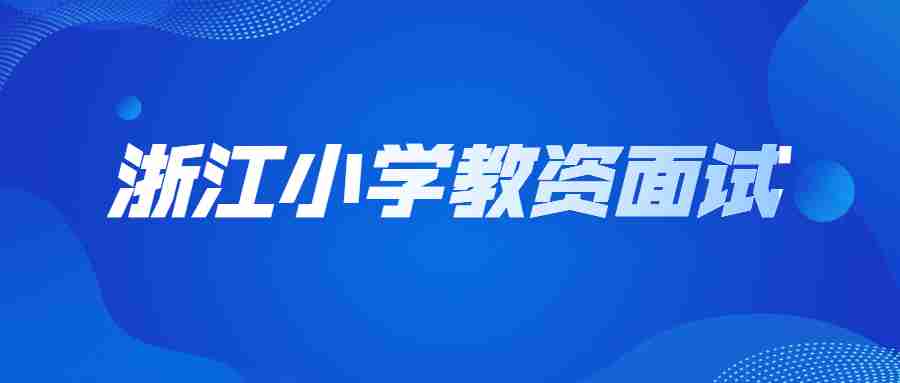 浙江小学教资面试