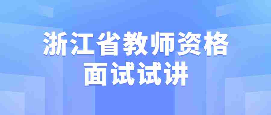 浙江省教师资格面试试讲