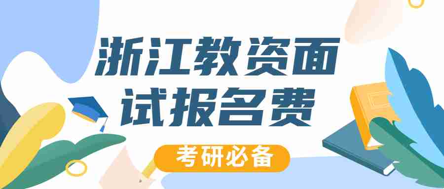 浙江教资面试报名费