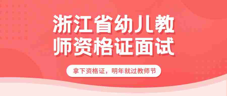 浙江教师资格证幼儿园面试