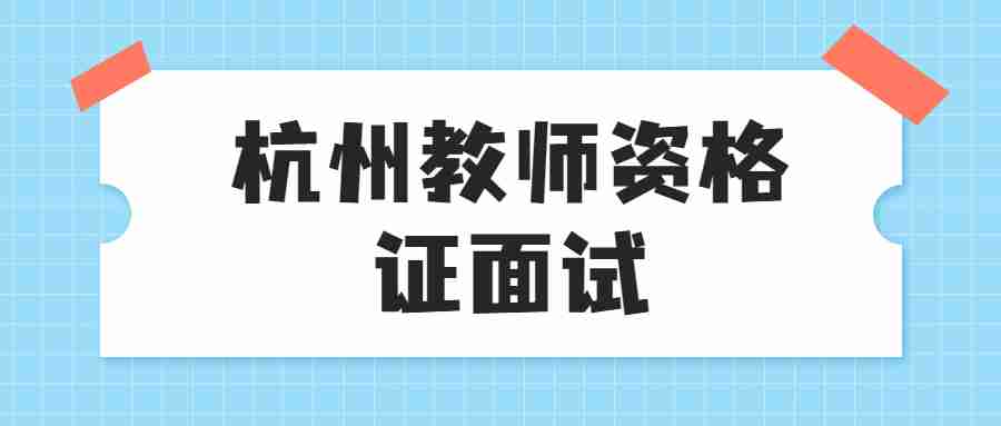 杭州教师资格证面试