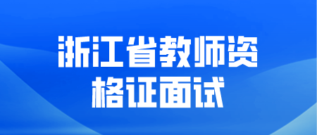 浙江省教师资格证面试