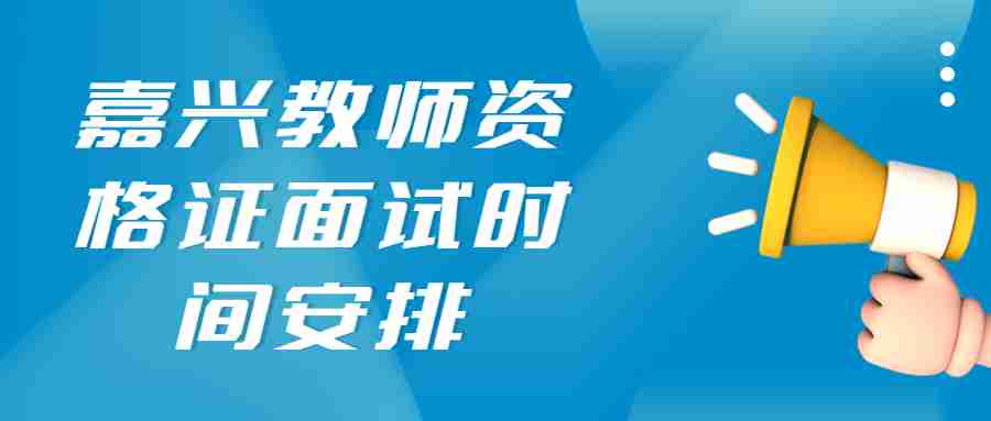 嘉兴教师资格证面试时间