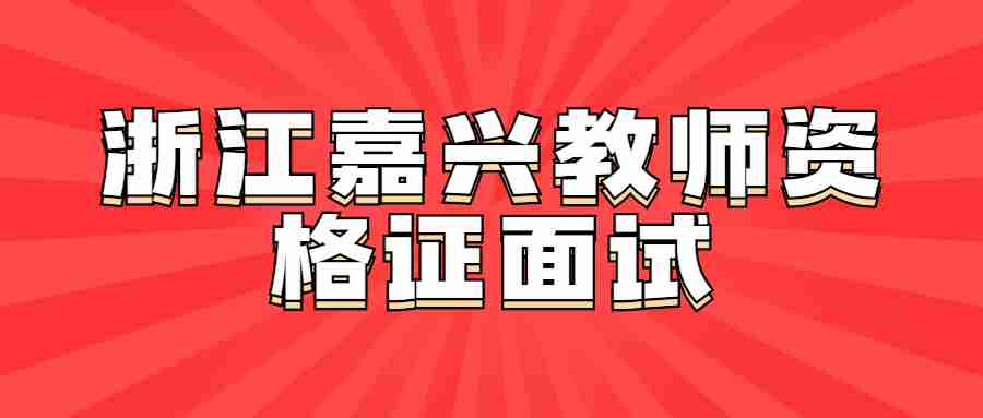 浙江嘉兴教师资格证面试