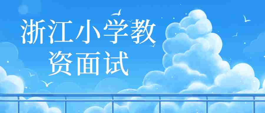 浙江中小学教资面试