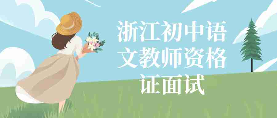 浙江初中语文教师资格证面试