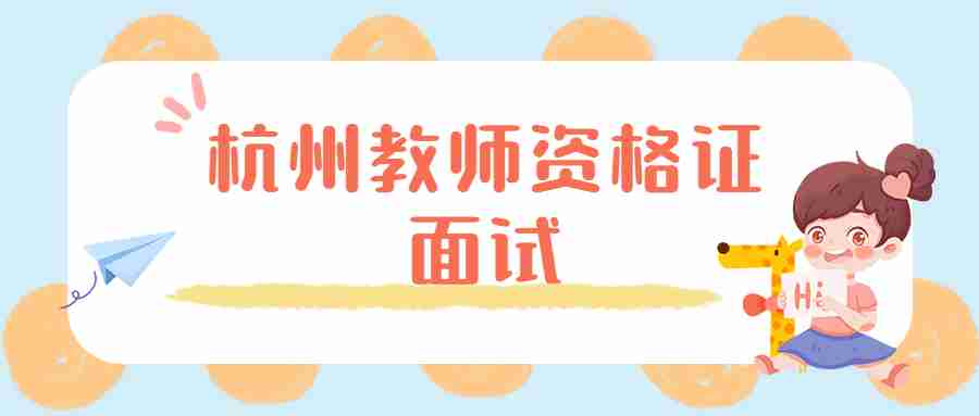 杭州教师资格证面试