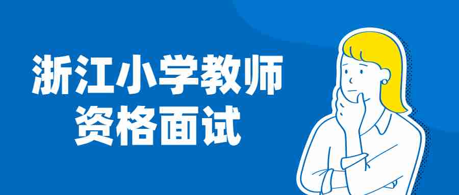 浙江小学教师资格面试
