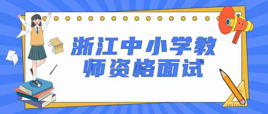 浙江中小学教师资格面试结束后多久可以查成绩?