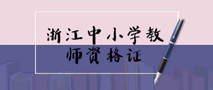 浙江中小学教师资格证