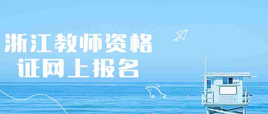 浙江教师资格证网上报名