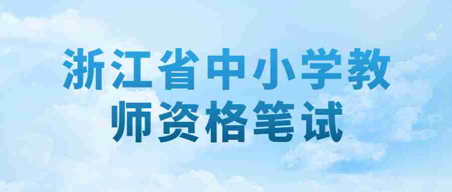 浙江省中小学教师资格笔试