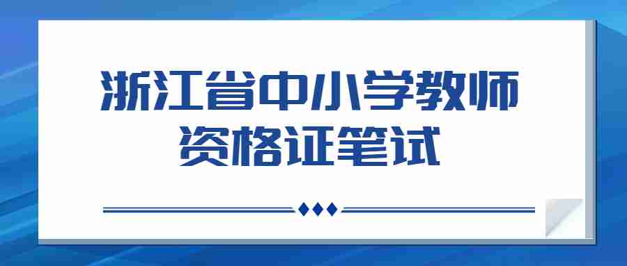 浙江省中小学教师资格证笔试