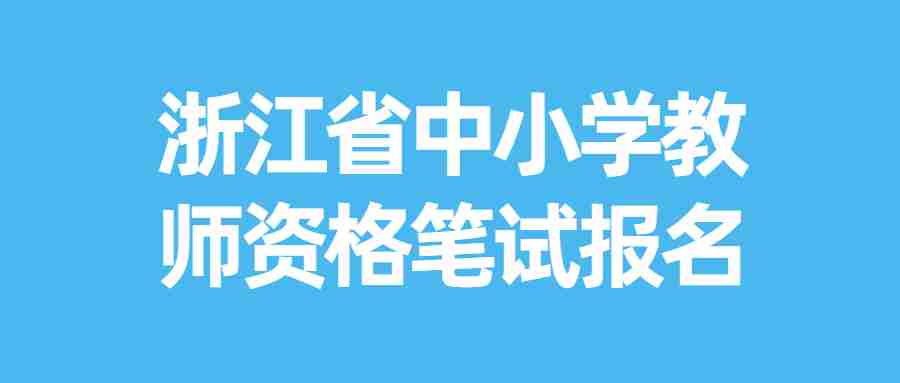 浙江省中小学教师资格笔试报名