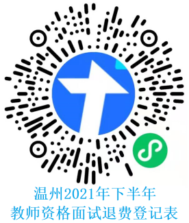 2021下半年温州市中小学教师资格考试面试退费！