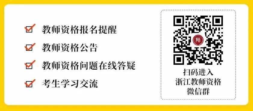 2022上半年浙江中小学教师资格笔试考试报名时间延迟通知！