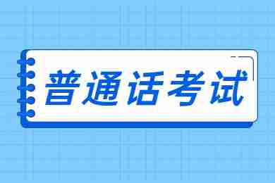 2022年2月浙江杭州普通话水平测试通知！
