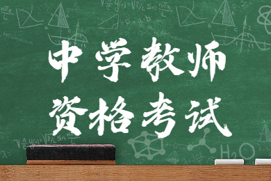 浙江中学教师资格笔试考试报名费用！