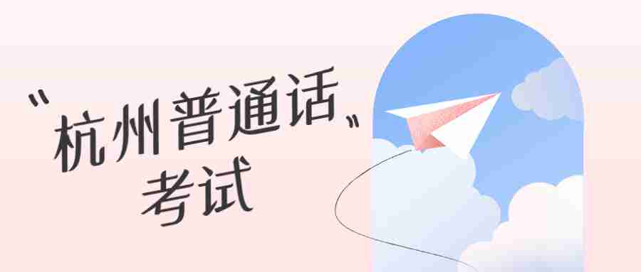 2022年2月杭州普通话考试报考须知