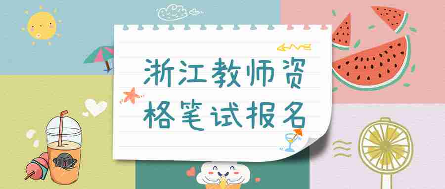 浙江教师资格笔试