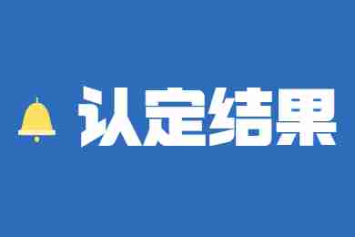 杭州市钱塘区2021年下半年教师资格认定人员名单！