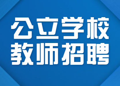 龙游县公办幼儿园招聘保育员20人！
